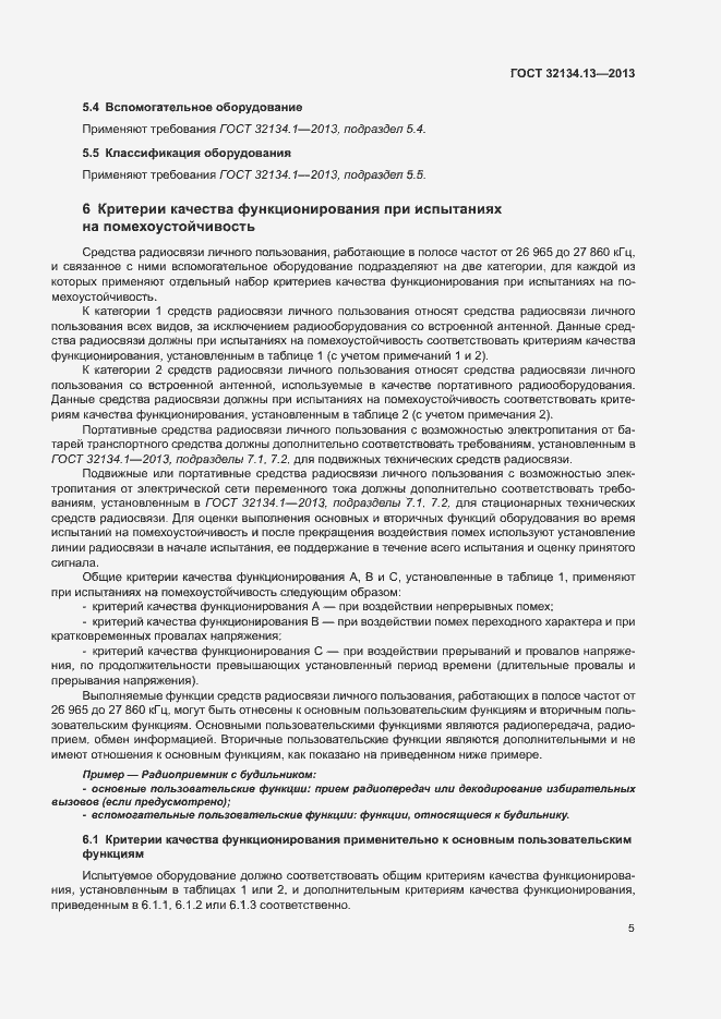 Страница 9 ГОСТ 32134.13-2013