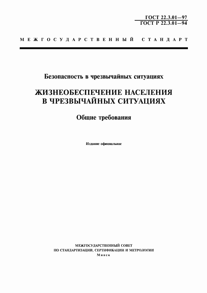 Страница 1 ГОСТ 22.3.01-97