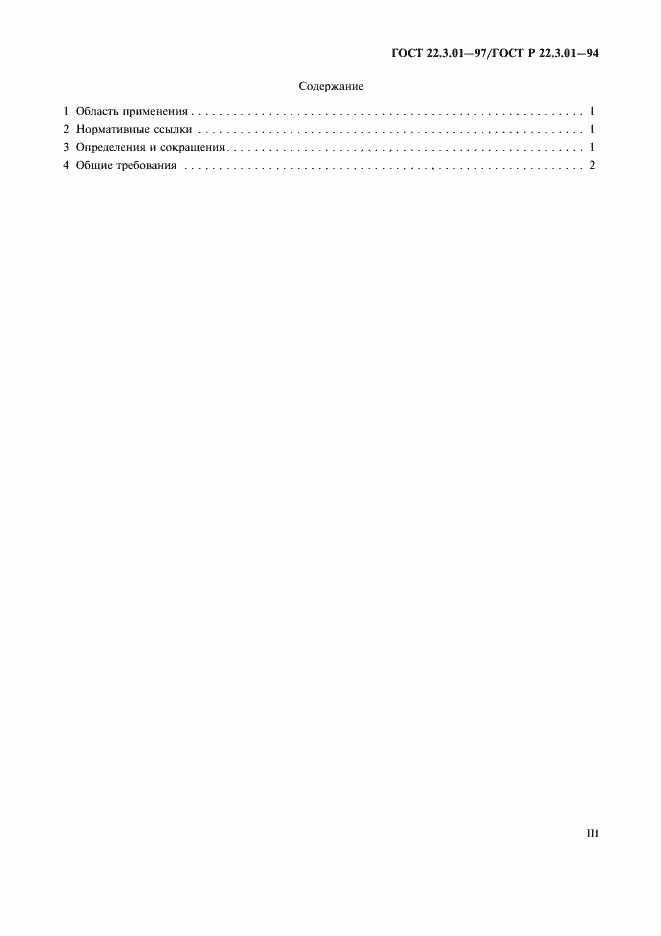 Страница 3 ГОСТ 22.3.01-97