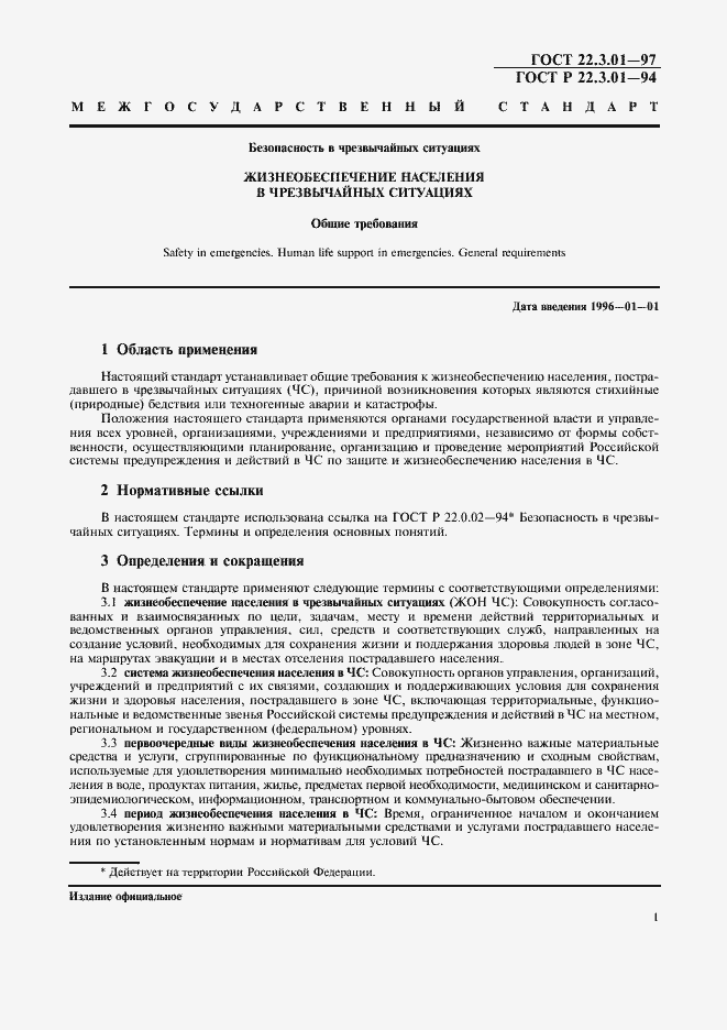 Страница 4 ГОСТ 22.3.01-97