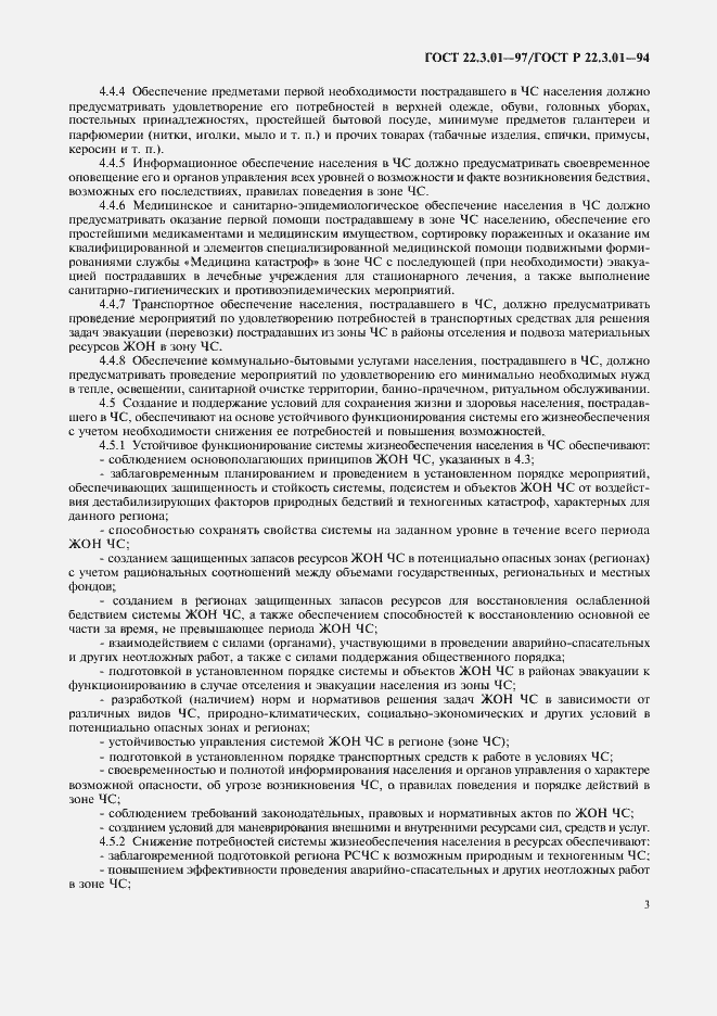 Страница 6 ГОСТ 22.3.01-97