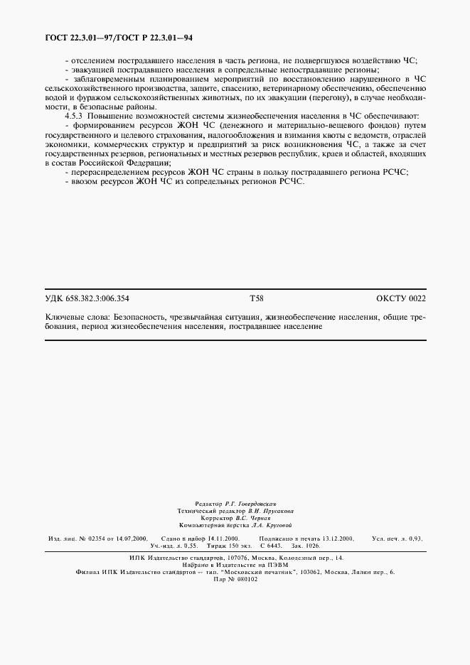 Страница 7 ГОСТ 22.3.01-97