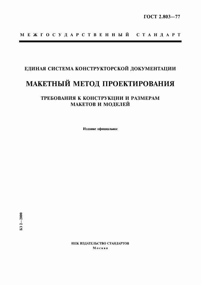 Страница 1 ГОСТ 2.803-77