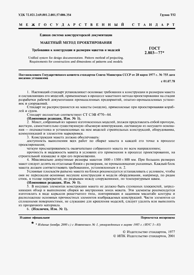 Страница 2 ГОСТ 2.803-77
