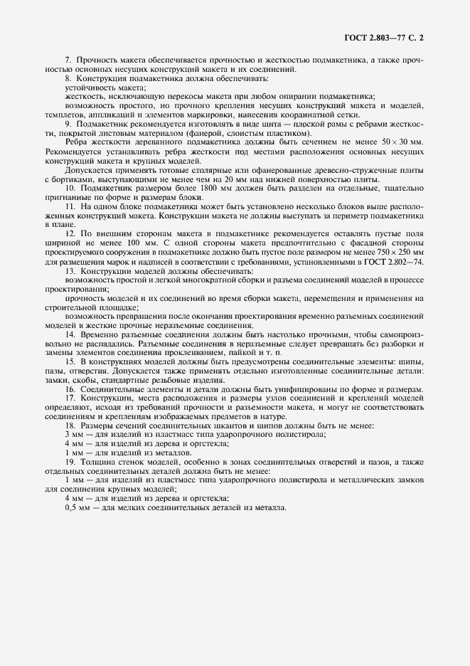 Страница 3 ГОСТ 2.803-77