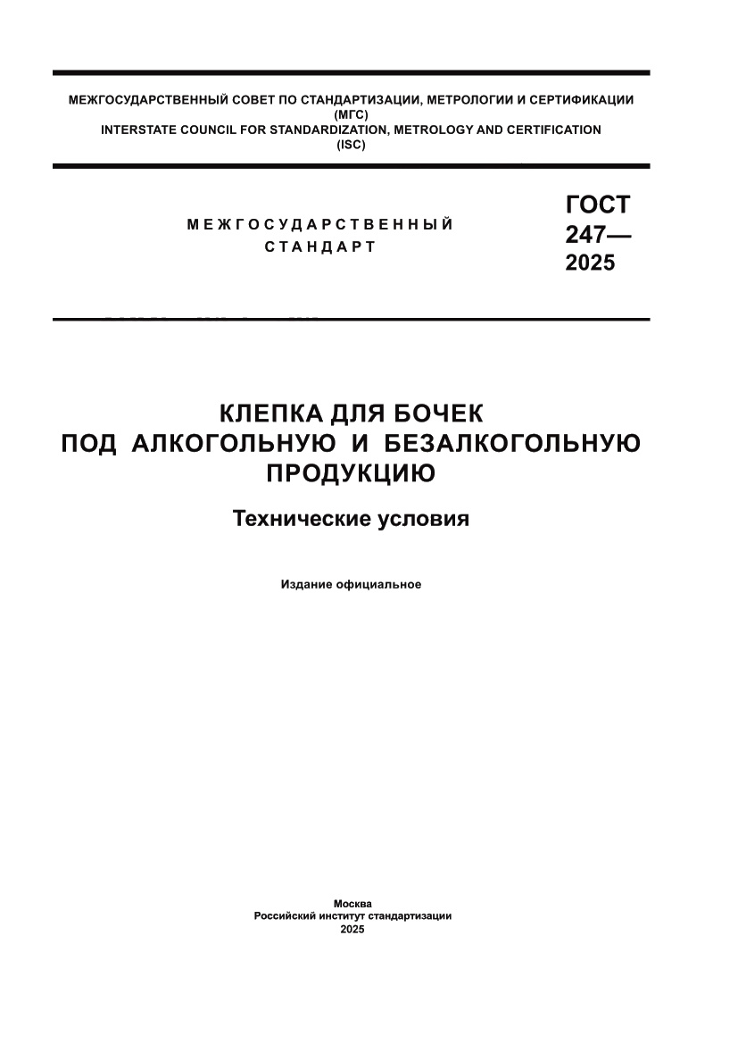 Страница 1 ГОСТ 247-2025