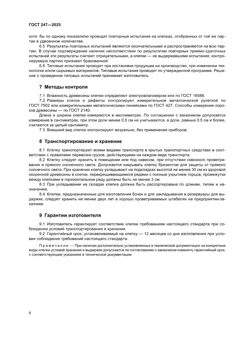 Страница 10 ГОСТ 247-2025