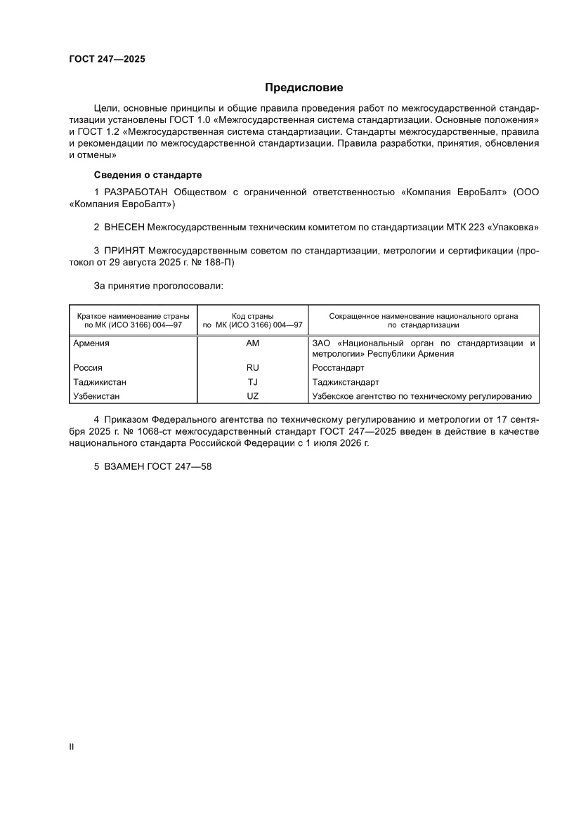 Страница 2 ГОСТ 247-2025