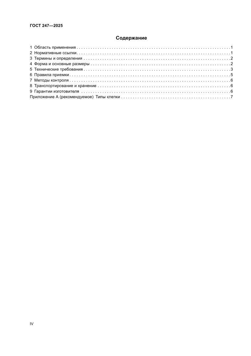 Страница 4 ГОСТ 247-2025