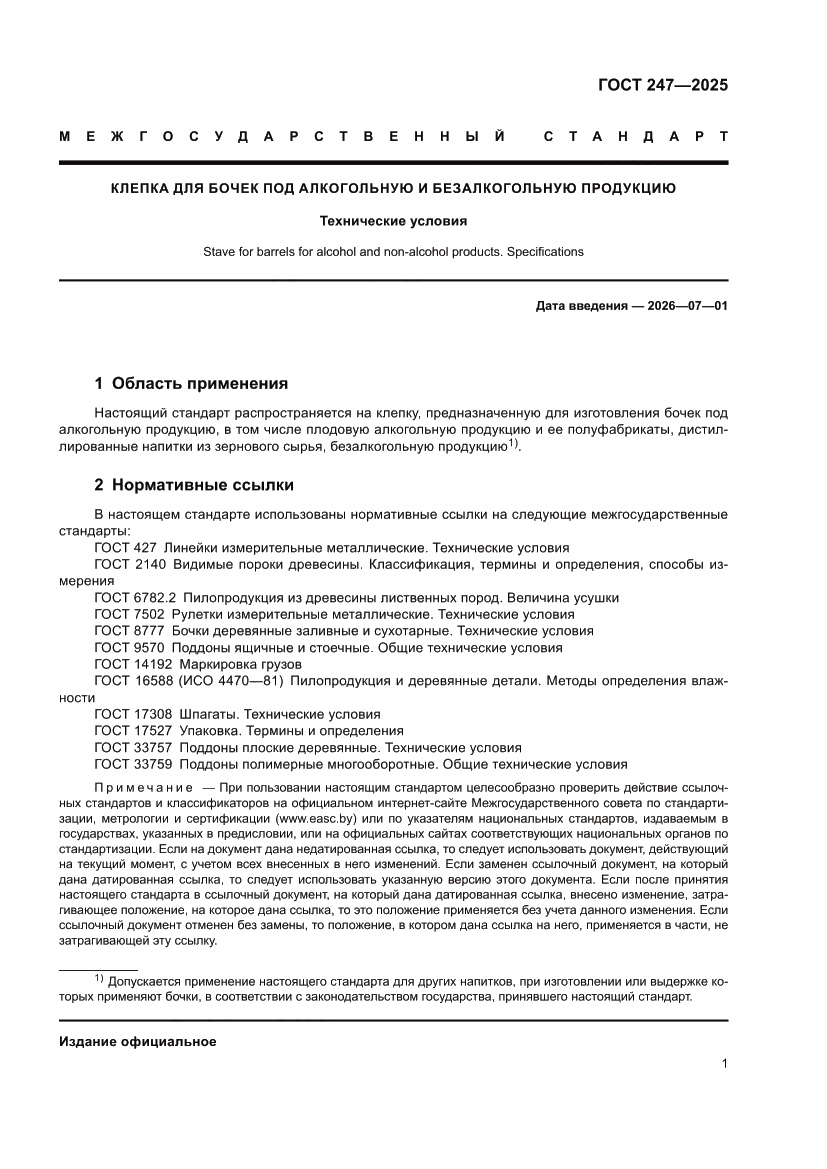 Страница 5 ГОСТ 247-2025