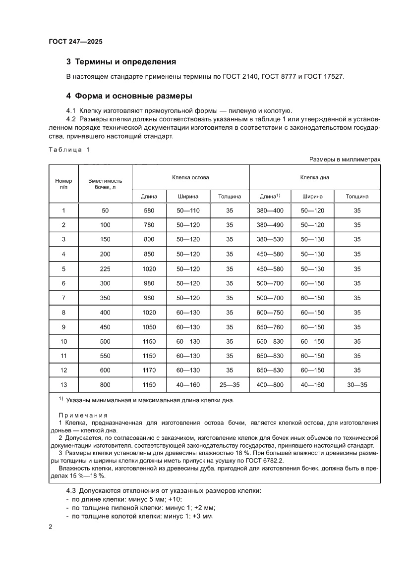 Страница 6 ГОСТ 247-2025