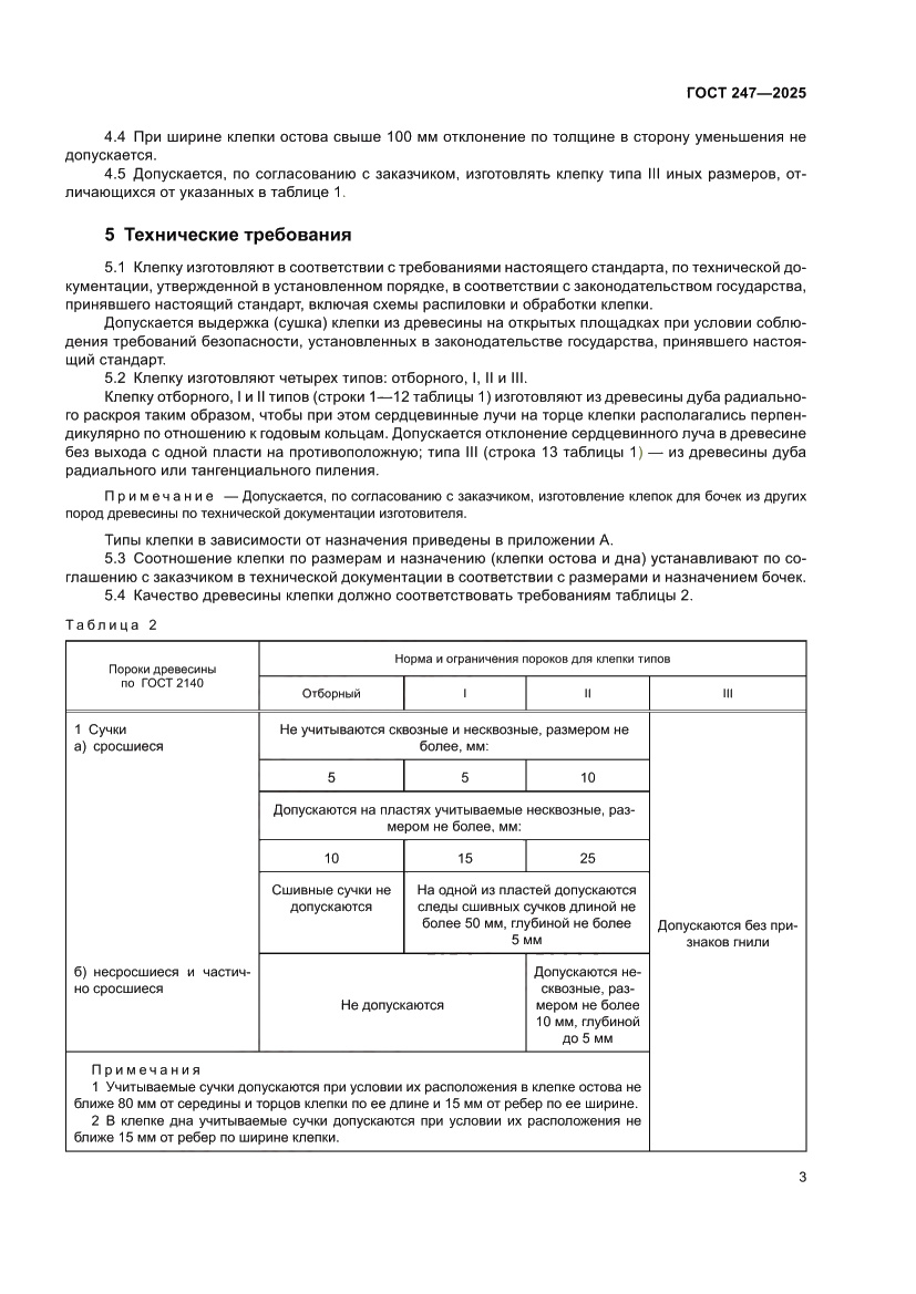 Страница 7 ГОСТ 247-2025