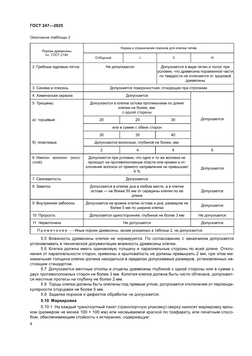 Страница 8 ГОСТ 247-2025