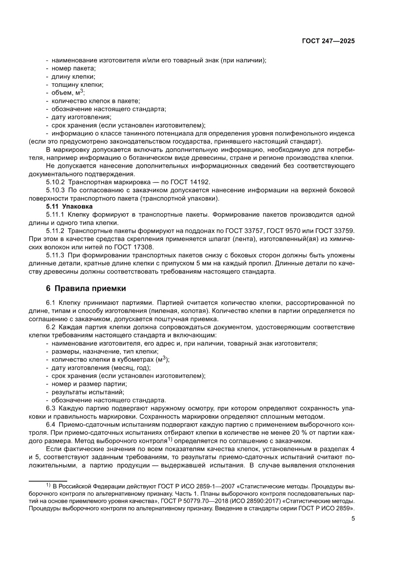 Страница 9 ГОСТ 247-2025