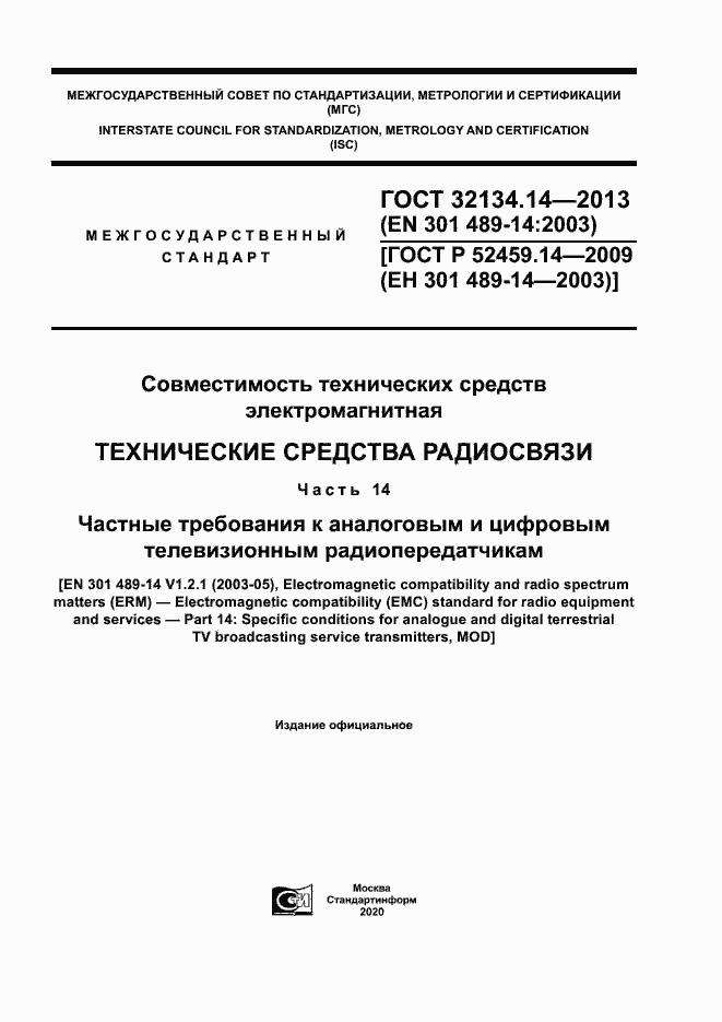 Страница 1 ГОСТ 32134.14-2013