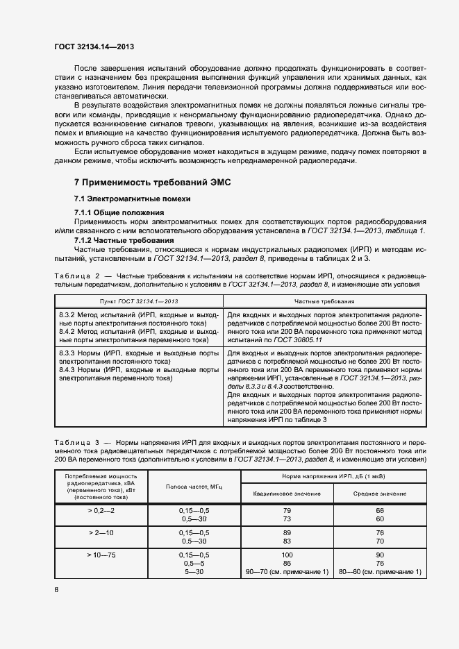 Страница 12 ГОСТ 32134.14-2013