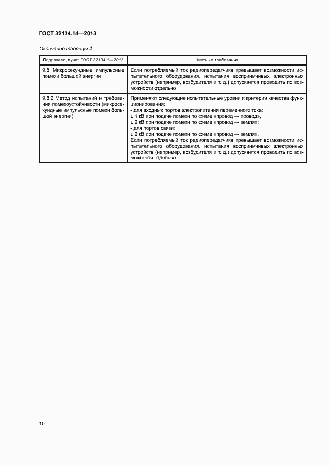 Страница 14 ГОСТ 32134.14-2013