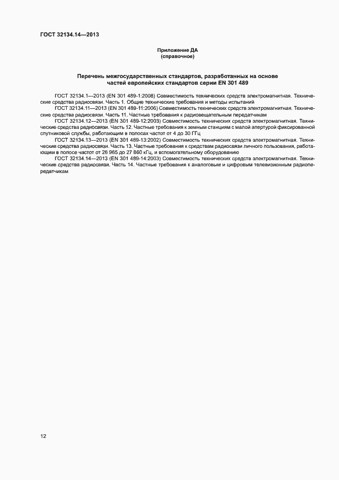 Страница 16 ГОСТ 32134.14-2013