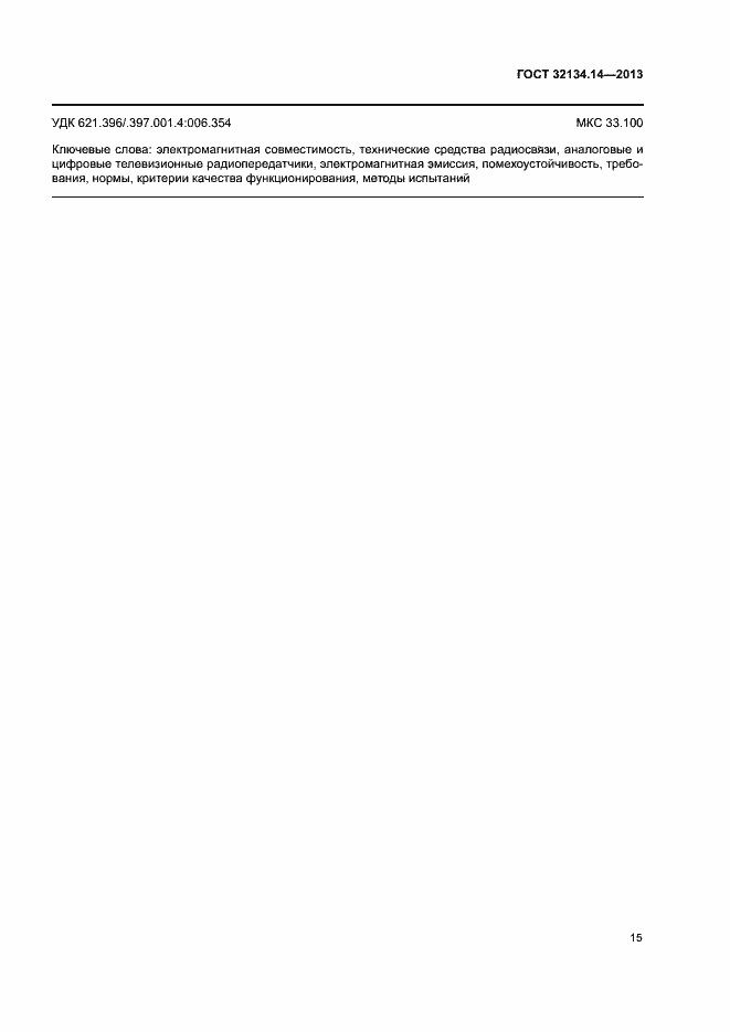 Страница 19 ГОСТ 32134.14-2013