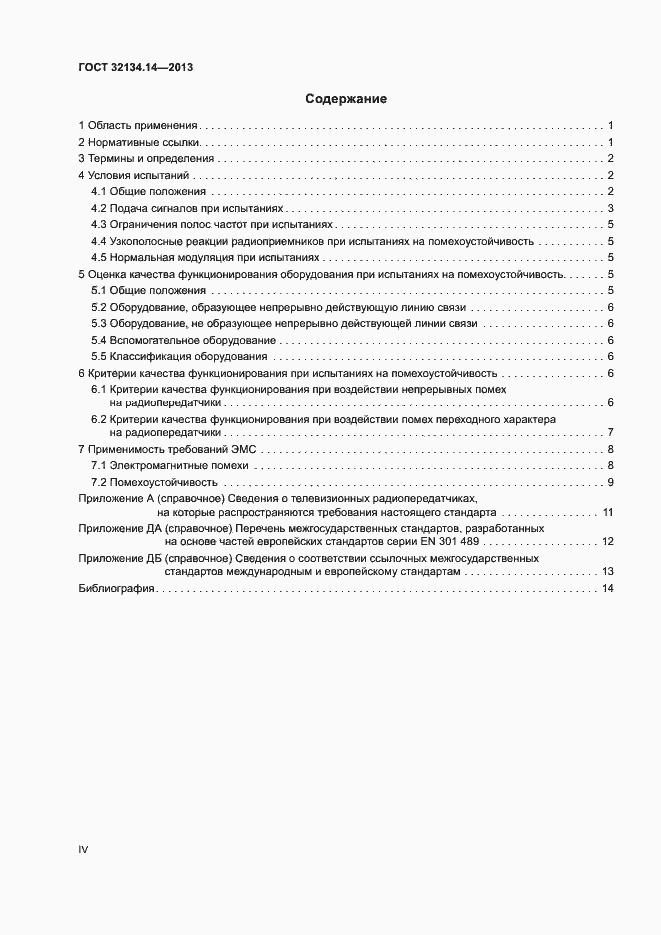 Страница 4 ГОСТ 32134.14-2013