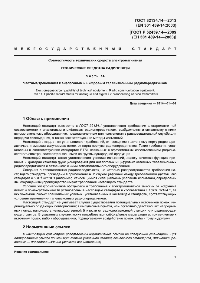 Страница 5 ГОСТ 32134.14-2013