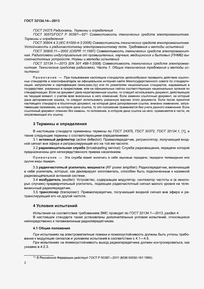 Страница 6 ГОСТ 32134.14-2013