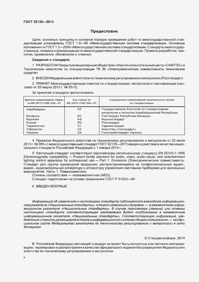 Страница 2 ГОСТ 32135-2013