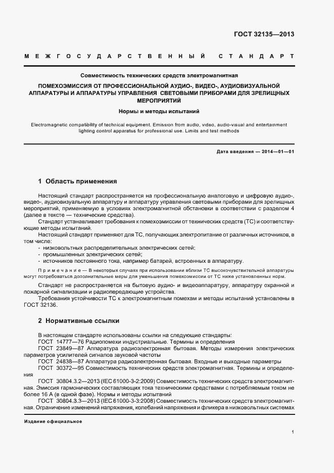 Страница 4 ГОСТ 32135-2013