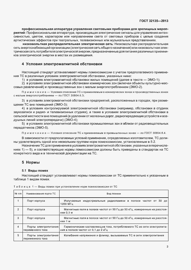 Страница 6 ГОСТ 32135-2013