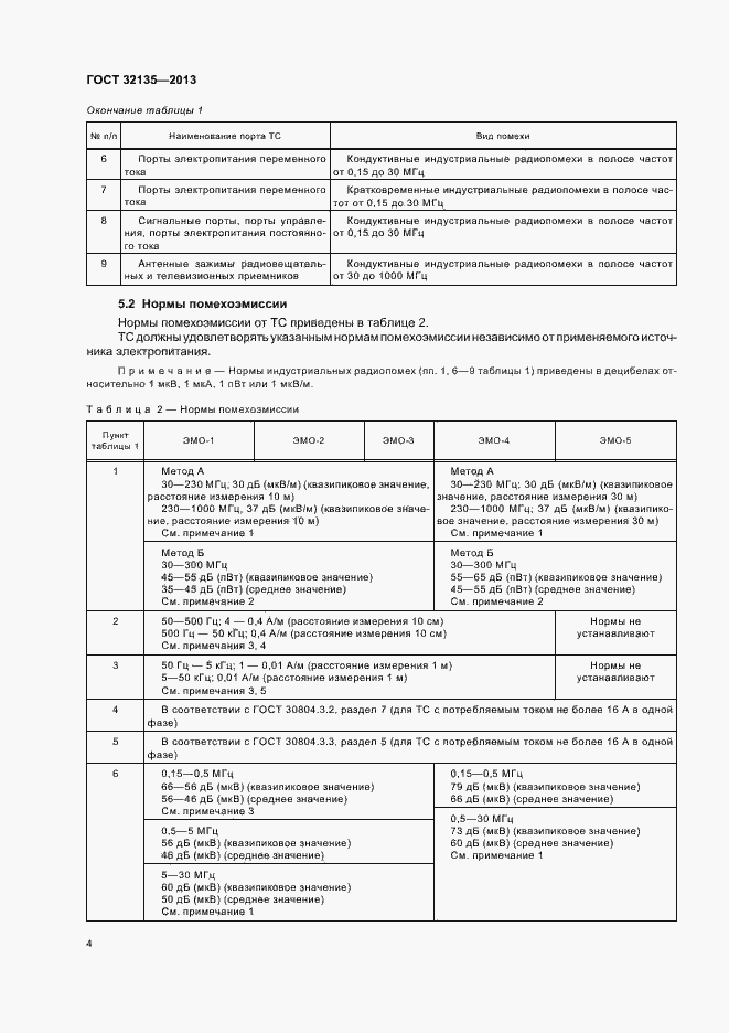 Страница 7 ГОСТ 32135-2013