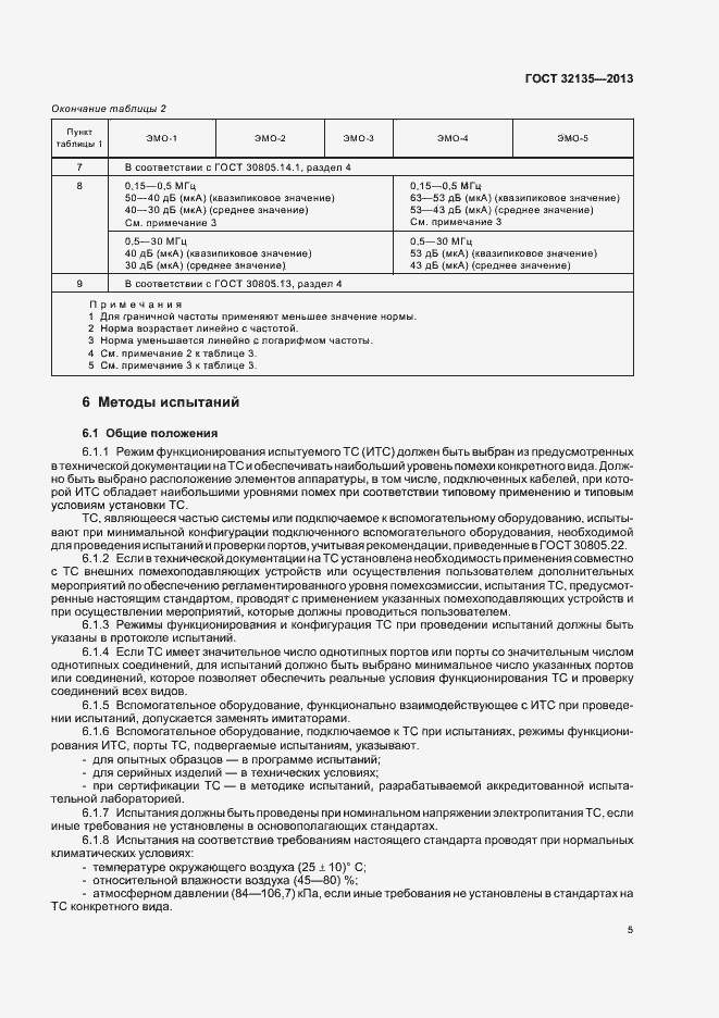 Страница 8 ГОСТ 32135-2013