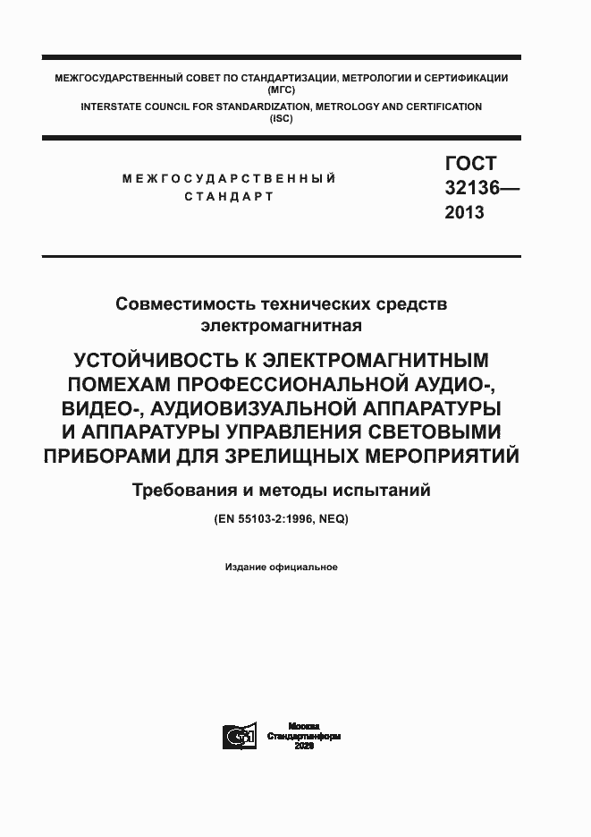 Страница 1 ГОСТ 32136-2013
