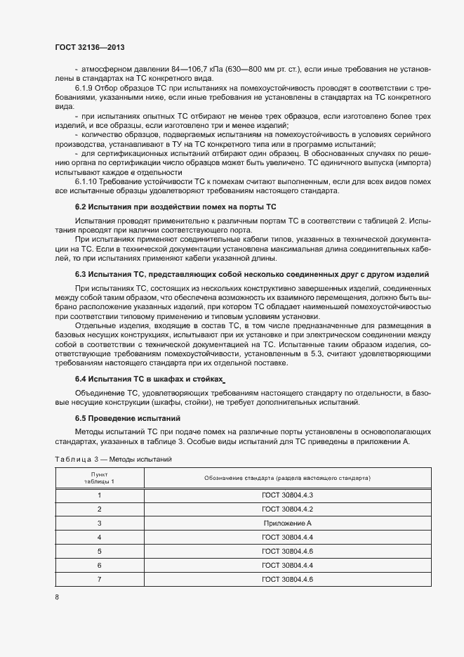 Страница 12 ГОСТ 32136-2013