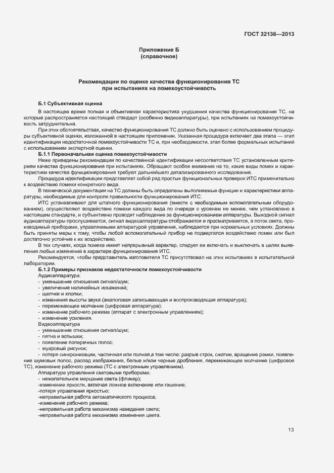 Страница 17 ГОСТ 32136-2013