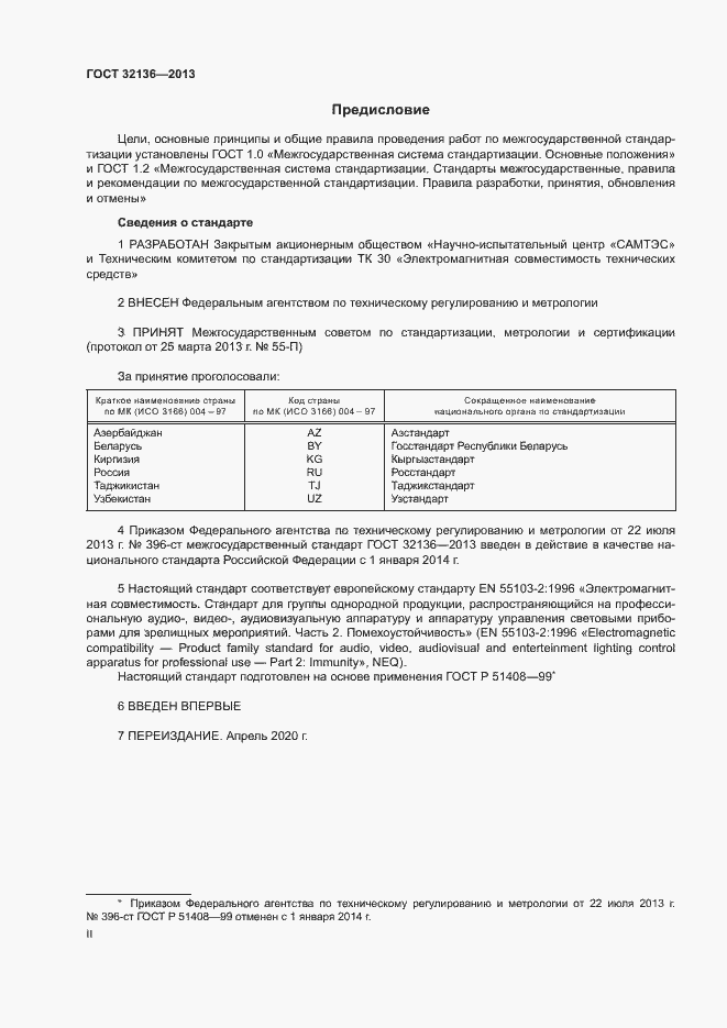 Страница 2 ГОСТ 32136-2013