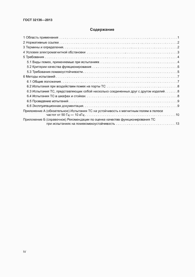 Страница 4 ГОСТ 32136-2013