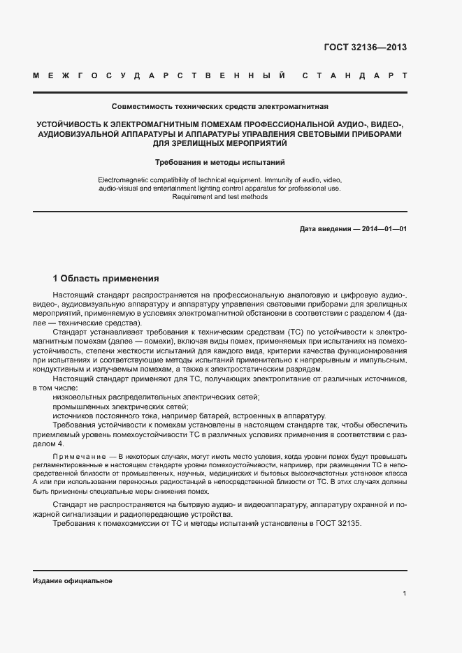 Страница 5 ГОСТ 32136-2013