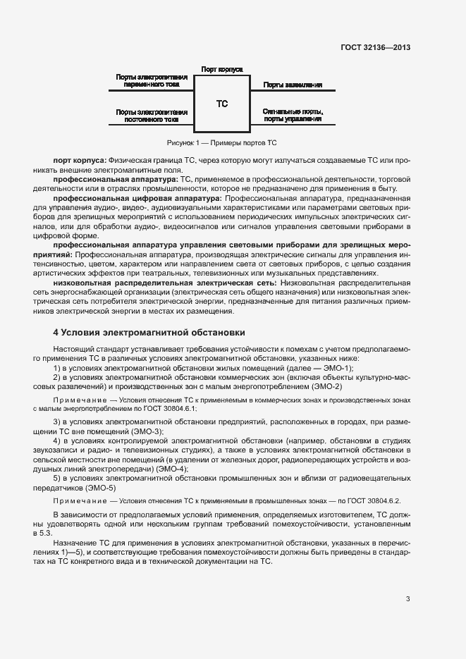 Страница 7 ГОСТ 32136-2013