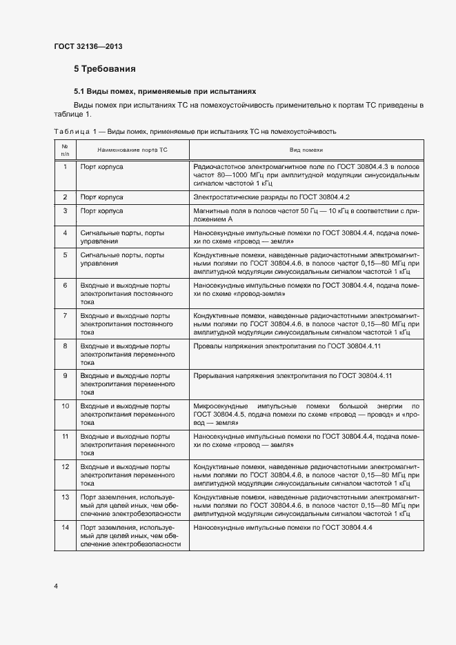 Страница 8 ГОСТ 32136-2013