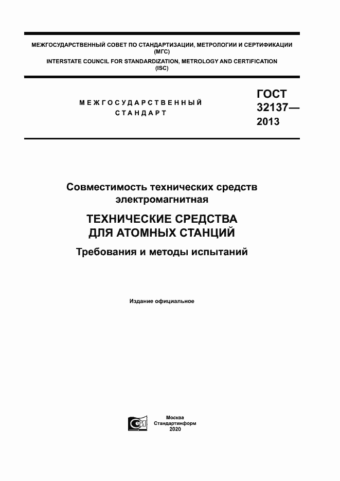 Страница 1 ГОСТ 32137-2013