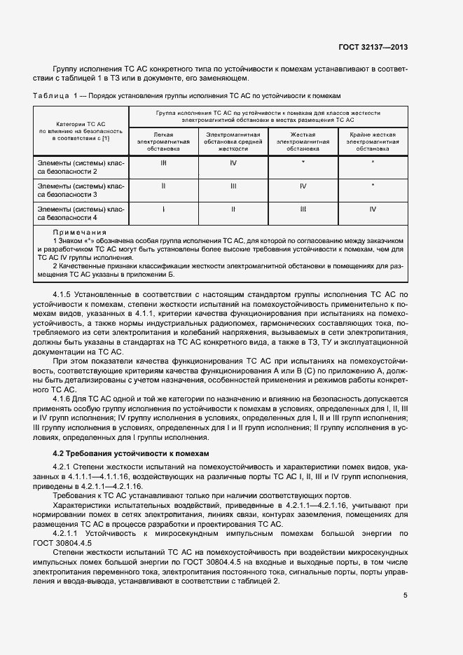 Страница 10 ГОСТ 32137-2013