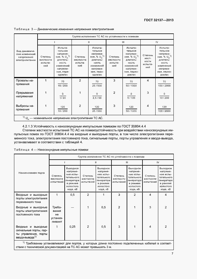 Страница 12 ГОСТ 32137-2013