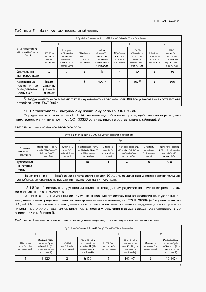 Страница 14 ГОСТ 32137-2013