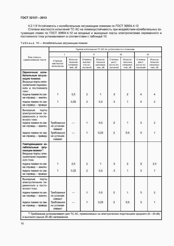 Страница 15 ГОСТ 32137-2013
