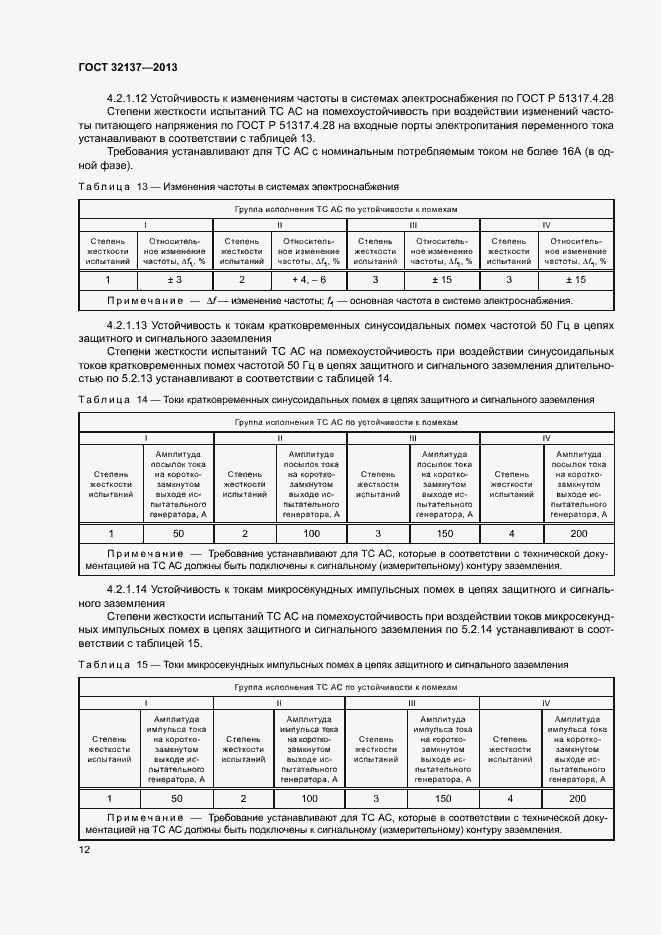 Страница 17 ГОСТ 32137-2013