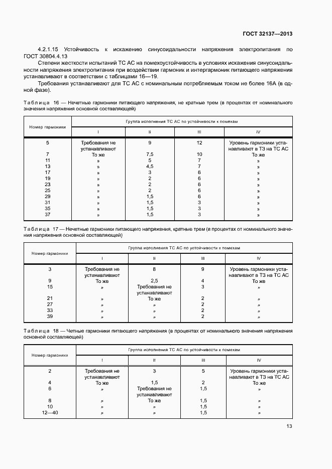 Страница 18 ГОСТ 32137-2013