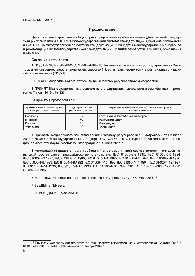 Страница 2 ГОСТ 32137-2013