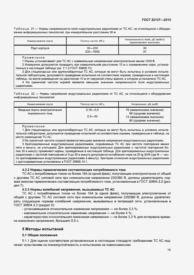 Страница 20 ГОСТ 32137-2013