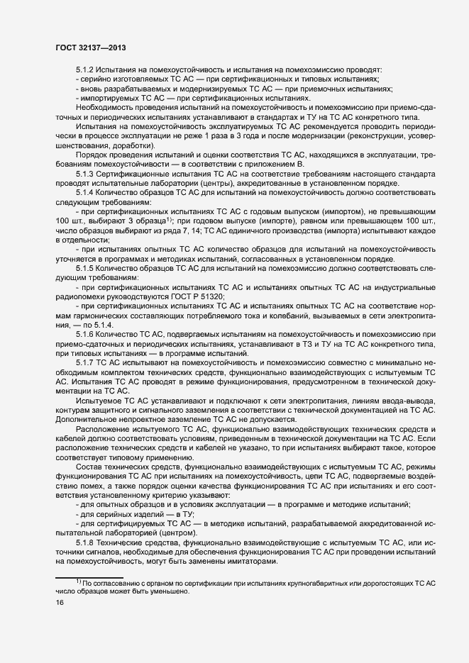 Страница 21 ГОСТ 32137-2013