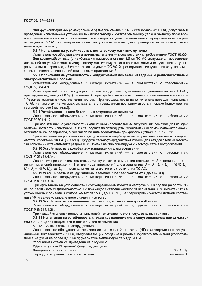 Страница 23 ГОСТ 32137-2013